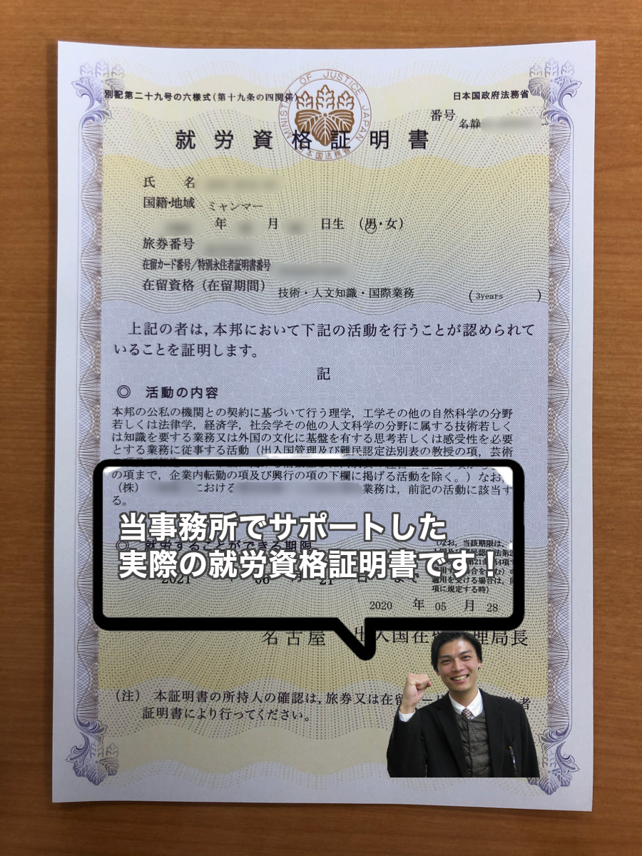 静岡県の行政書士｜当事務所でサポートした【就労資格証明書】！転職後、在留期間更新が不許可にならないために