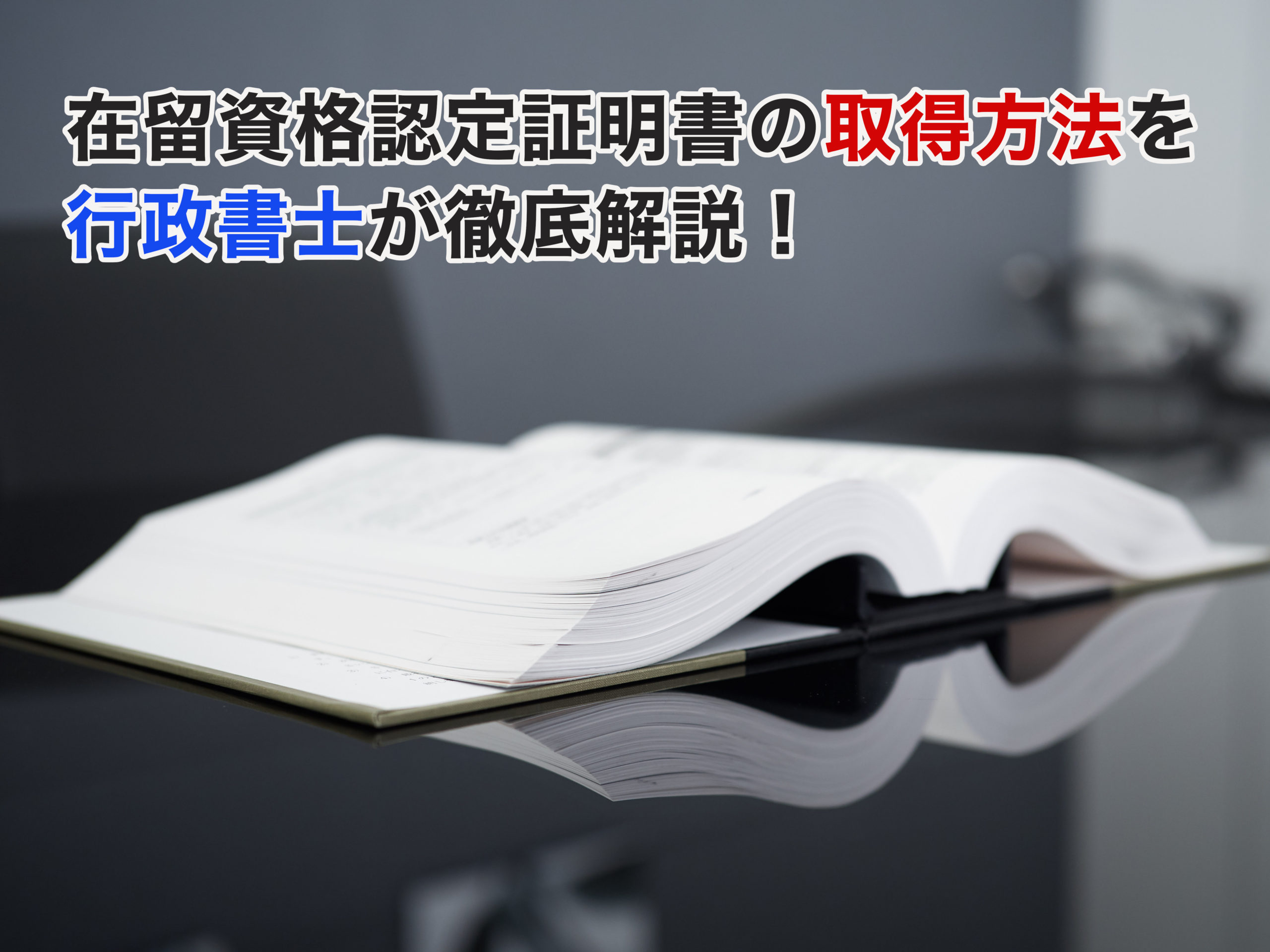【静岡県の行政書士】在留資格認定証明書の取得方法を徹底解説！